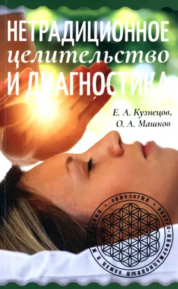 Е. Кузнецов - Нетрадиционное целительство и диагностика обложка книги