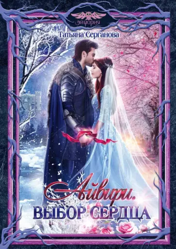 Татьяна Серганова - Айвири. Выбор сердца Татьяна Серганова - Айвири. Выбор сердца обложка книги