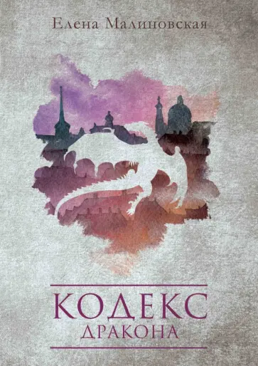 Елена Малиновская - Кодекс дракона обложка книги