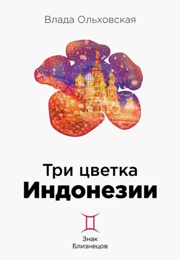 Влада Ольховская - Три цветка Индонезии Влада Ольховская - Три цветка Индонезии обложка книги
