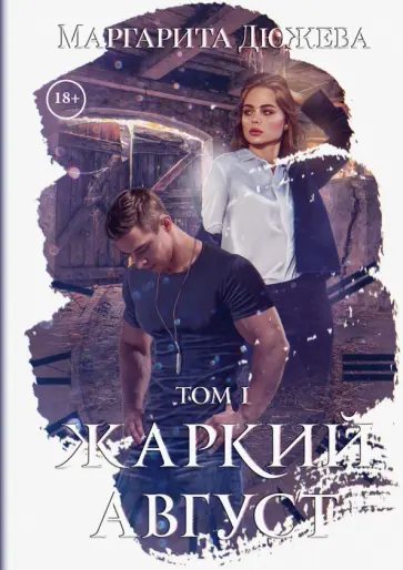 Маргарита Дюжева - Жаркий Август. Том 1 обложка книги