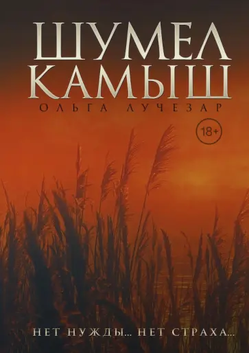 Ольга Лучезар - Шумел Камыш обложка книги