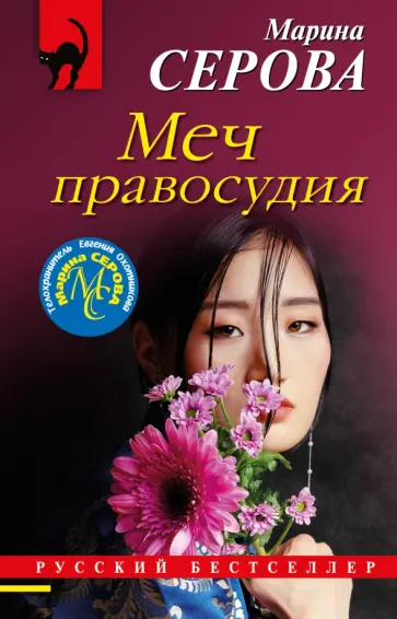 Марина Серова - Меч правосудия обложка книги