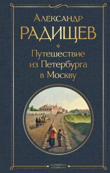Александр Радищев - Путешествие из Петербурга в Москву обложка книги