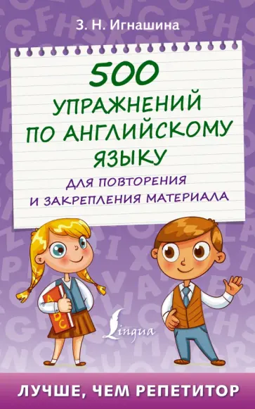 Зоя Игнашина - 500 упражнений по английскому языку для повторения и закрепления материала Зоя Игнашина - 500 упражнений по английскому языку для повторения и закрепления материала обложка книги