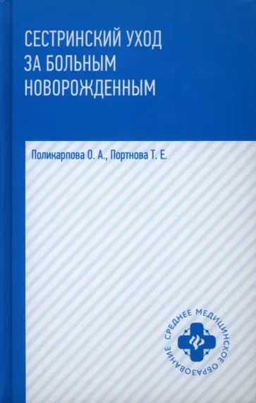Поликарпова, Портнова - Сестринский уход за больным новорожденным. Учебное пособие обложка книги
