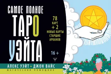 Уэйт, Вайс - Самое полное Таро Уэйта. 78 карт + 2 новые карты Старших Арканов обложка книги
