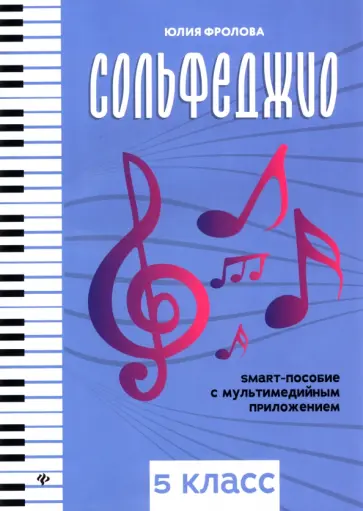 Юлия Фролова - Сольфеджио. Smart-пособие. 5 класс Юлия Фролова - Сольфеджио. Smart-пособие. 5 класс обложка книги