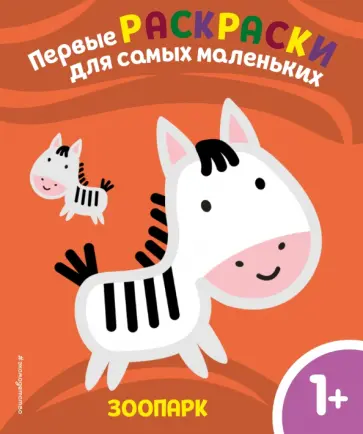 Зоопарк. Для детей от 1 года обложка книги
