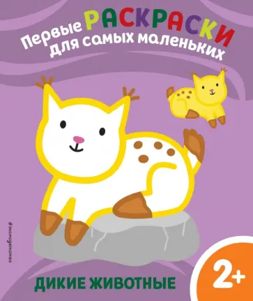 Дикие животные. Для детей от 2 лет обложка книги