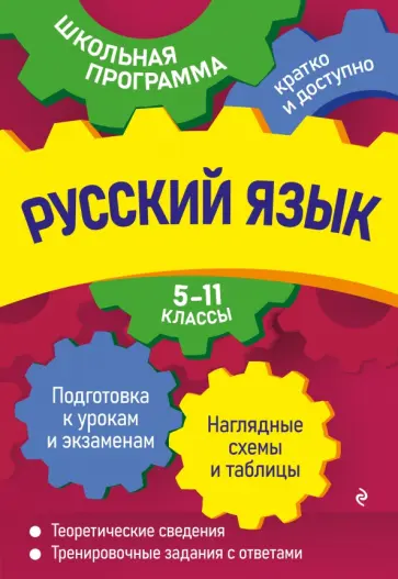 Воскресенская, Ткаченко - Русский язык. 5-11 классы обложка книги