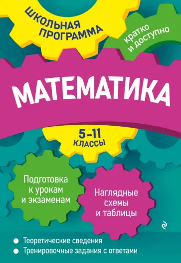 Роганин, Третьяк - Математика. 5-11 классы обложка книги
