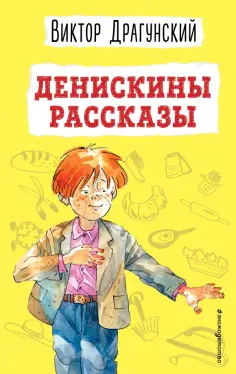 Виктор Драгунский - Денискины рассказы обложка книги