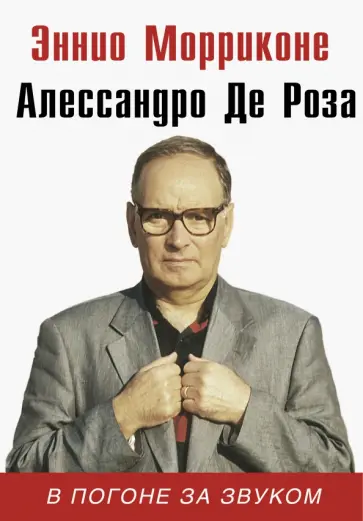 Морриконе, Де - В погоне за звуком Морриконе, Де - В погоне за звуком обложка книги