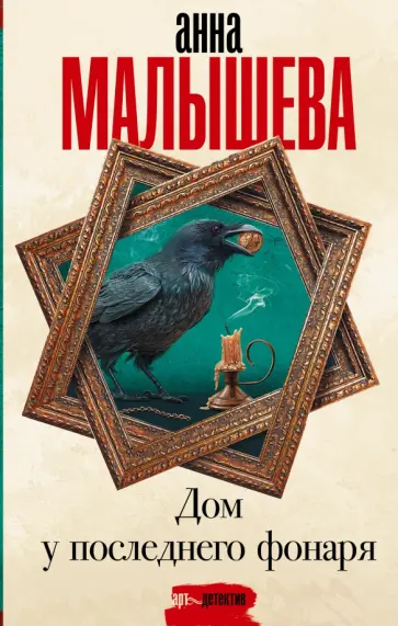 Анна Малышева - Дом у последнего фонаря обложка книги