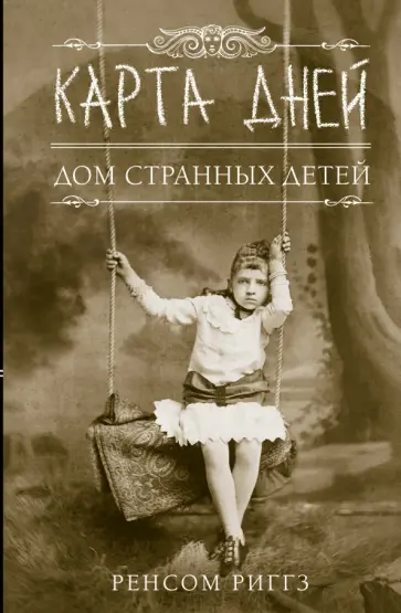 Ренсом Риггз - Карта дней Ренсом Риггз - Карта дней обложка книги
