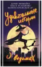 Удивительные истории