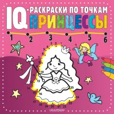 IQ-раскраски по точкам