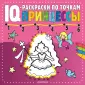 IQ-раскраски по точкам