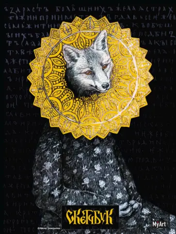 Скетчбук Золотой. Лисичка, 64 листа обложка книги