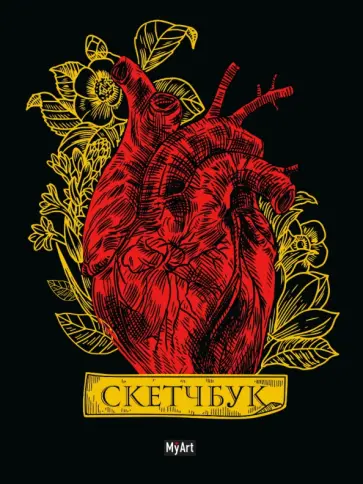 Скетчбук Золотой. Сердце, 64 листа обложка книги