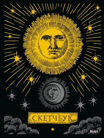 Скетчбук Золотой. Солнце и Луна, 64 листа обложка книги