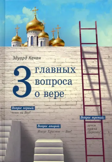 Эдуард Качан - Три главных вопроса о вере обложка книги