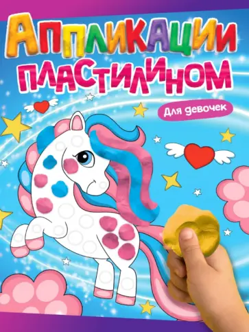 Аппликации пластилином. Для девочек обложка книги