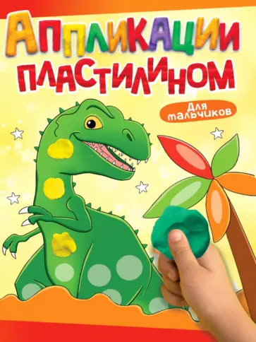 Аппликации пластилином. Для мальчиков обложка книги