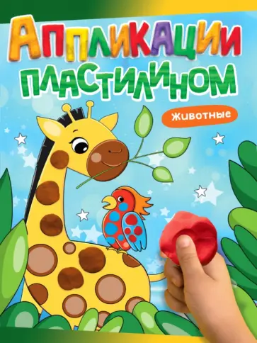 Аппликации пластилином. Животные обложка книги