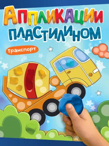 Аппликации пластилином. Транспорт обложка книги