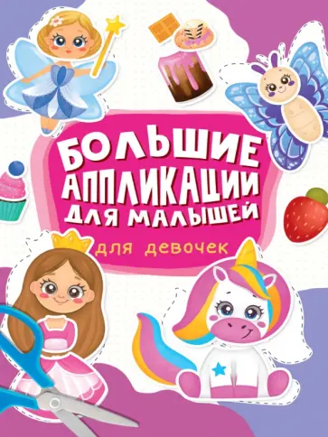 Большие аппликации для малышей. Для девочек обложка книги