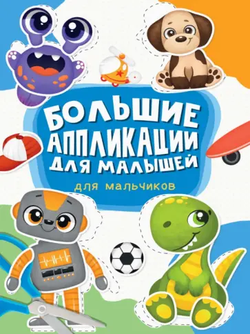 Большие аппликации для малышей. Для мальчиков обложка книги