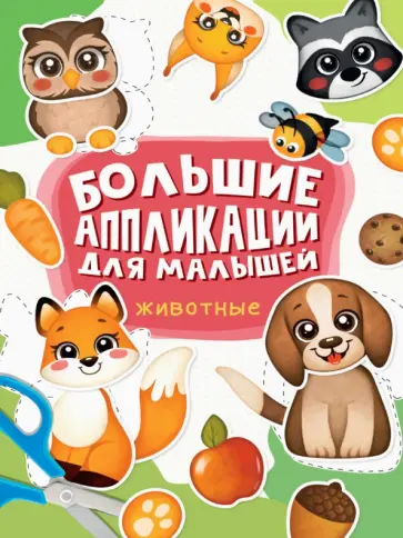 Большие аппликации для малышей. Животные обложка книги