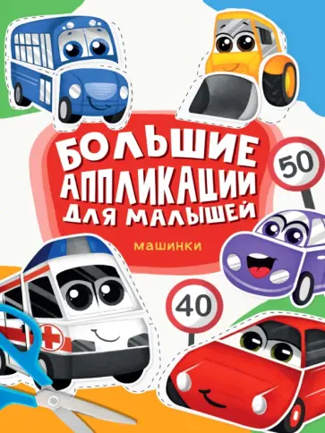 Большие аппликации для малышей. Машинки обложка книги