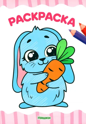 Раскраска А4. Няшки обложка книги