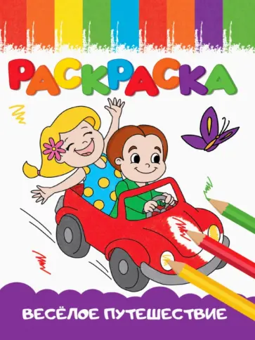 Раскраска Веселое путешествие, А5 обложка книги