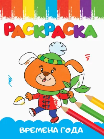 Раскраска Времена года, А5 обложка книги