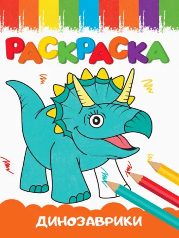 Раскраска Динозаврики, А5 обложка книги