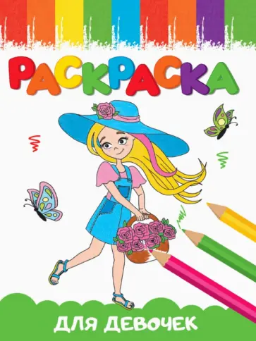Раскраска Для девочек, А5 обложка книги
