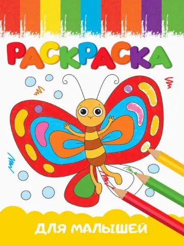 Раскраска Для малышей, А5 обложка книги