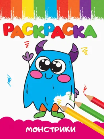 Раскраска Монстрики, А5 обложка книги