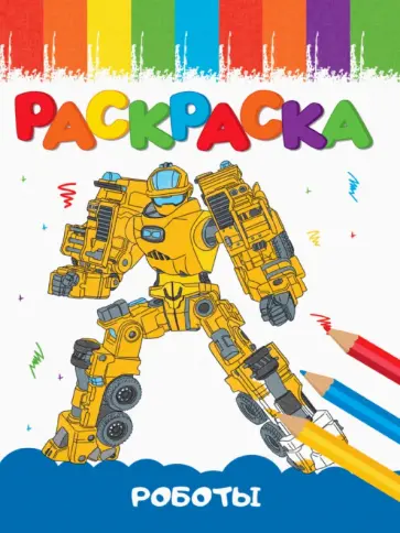 Раскраск Роботы, А5 обложка книги