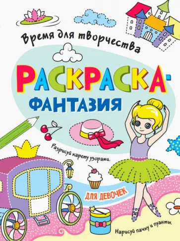 Раскраска. Время для творчества. Для девочек обложка книги