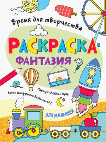 Раскраска. Время для творчества. Для малышей обложка книги