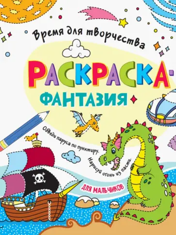 Раскраска. Время для творчества. Для мальчиков обложка книги