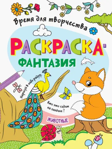 Раскраска. Время для творчества. Животные обложка книги