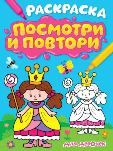 Раскраска. Посмотри и повтори. Для девочек обложка книги