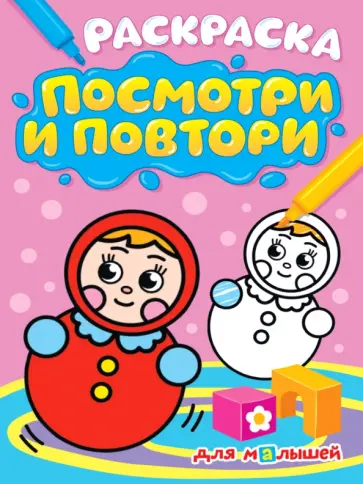 Раскраска. Посмотри и повтори. Для малышей обложка книги