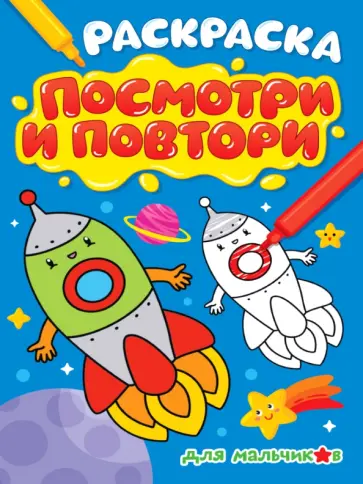 Раскраска. Посмотри и повтори. Для мальчиков обложка книги